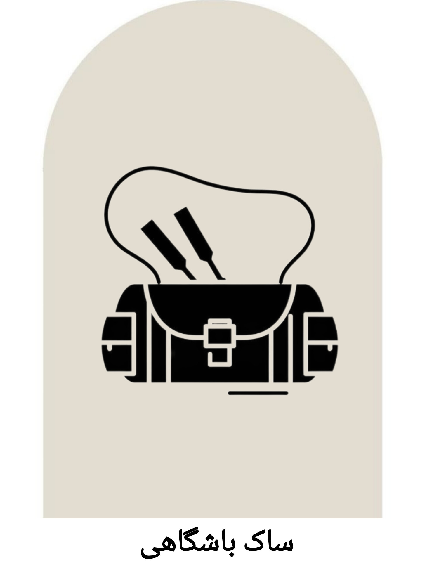 ساک باشگاهی 